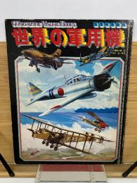 カラー大図鑑 世界の軍用機