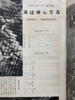 河は呼んでる
