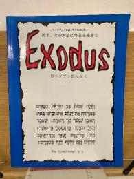 Exodus　出エジプト記に聞く 　 約束、その希望に今日を生きる