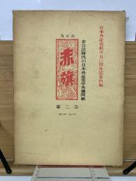 復刻版 赤旗 第2巻