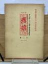 復刻版 赤旗 第2巻
