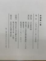 復刻版 赤旗 第2巻