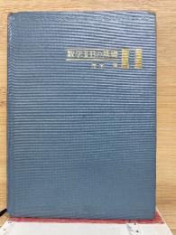 数学ⅡBの基礎