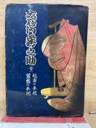 艷說 大石內藏之助　祇園の手枕・鴛鴦の手枕