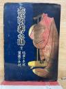 艷說 大石內藏之助　祇園の手枕・鴛鴦の手枕