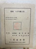 艷說 大石內藏之助　祇園の手枕・鴛鴦の手枕