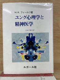 ユング心理学と精神医学