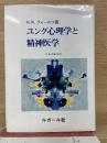 ユング心理学と精神医学