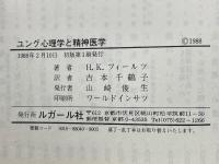 ユング心理学と精神医学