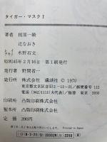 タイガー・マスク 1