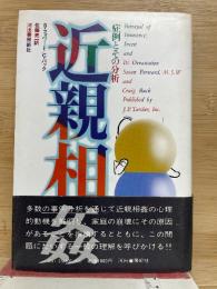 近親相姦　症例とその分析
