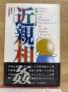 近親相姦　症例とその分析
