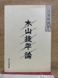 木山捷平論