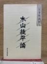 木山捷平論