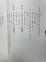 木山捷平論