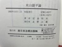 木山捷平論