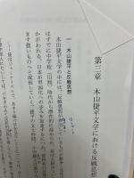 木山捷平論