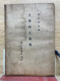 支那時文軌範
