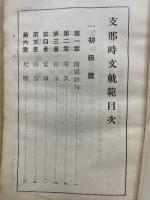 支那時文軌範
