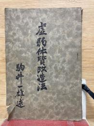 虚弱体質改造法