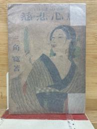 慈悲心鳥 : 山窩史話
