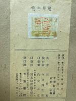 慈悲心鳥 : 山窩史話
