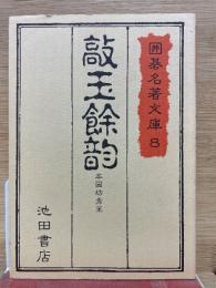敲玉余韻  囲碁名著文庫 8 