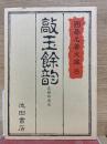 敲玉余韻  囲碁名著文庫 8 
