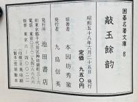敲玉余韻  囲碁名著文庫 8 