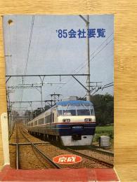 '85会社要覧　京成電鉄