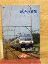 '85会社要覧　京成電鉄