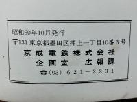 '85会社要覧　京成電鉄