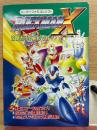 ロックマンX 攻略ガイドブック　覇王2月号付録