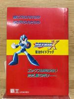 ロックマンX 攻略ガイドブック　覇王2月号付録