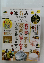 家呑み完全ガイド