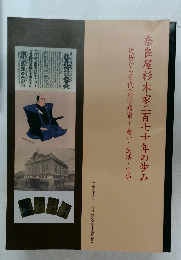 奈良屋杉本家二百七十年の歩み
