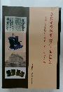 奈良屋杉本家二百七十年の歩み