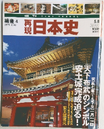 再現  日本史　織豊 4  1579-1581　