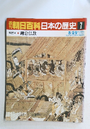 朝日百科日本の歴史7