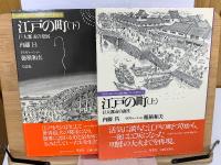 江戸の町　巨大都市の誕生と発展　上下