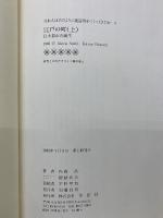 江戸の町　巨大都市の誕生と発展　上下