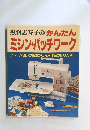 黒羽志寿子のかんたん  ミシン・パッチワーク
