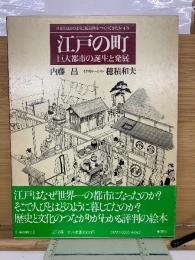江戸の町　巨大都市の誕生と発展　上下