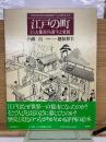 江戸の町　巨大都市の誕生と発展　上下