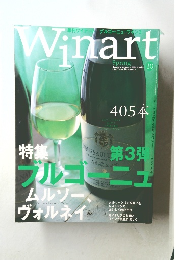 季刊ワイナートブルゴーニュ・ワイン3 Winart
