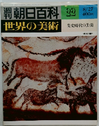 朝日百科 22　世界の美術