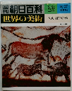 朝日百科 22　世界の美術