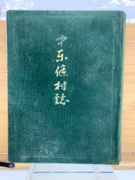 中東条村々誌