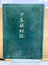 中東条村々誌
