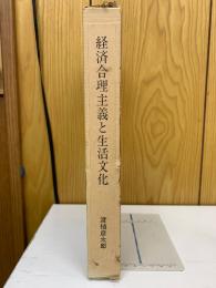 経済合理主義と生活文化
